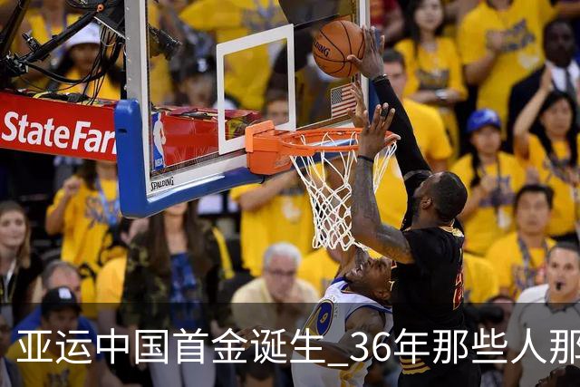 亚运中国首金诞生 36年那些人那些事