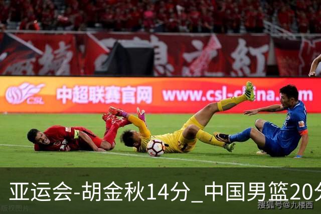 亚运会-胡金秋14分 中国男篮20分惨败日本无缘决赛
