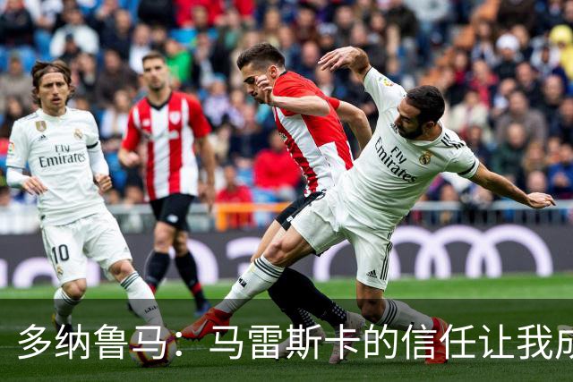 多纳鲁马：马雷斯卡的信任让我成为队长之一，他非常有人情味