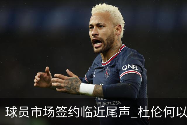 球员市场签约临近尾声 杜伦何以成为夏窗头号剩男？