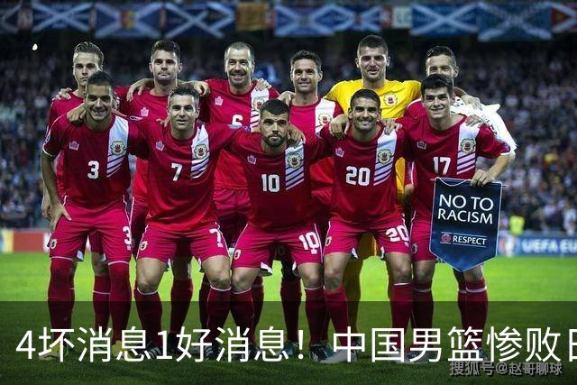 4坏消息1好消息！中国男篮惨败日本，防守崩盘，郭士强或下课