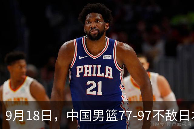 9月18日，中国男篮77-97不敌日本二队，次日胡明轩担任开幕式旗手